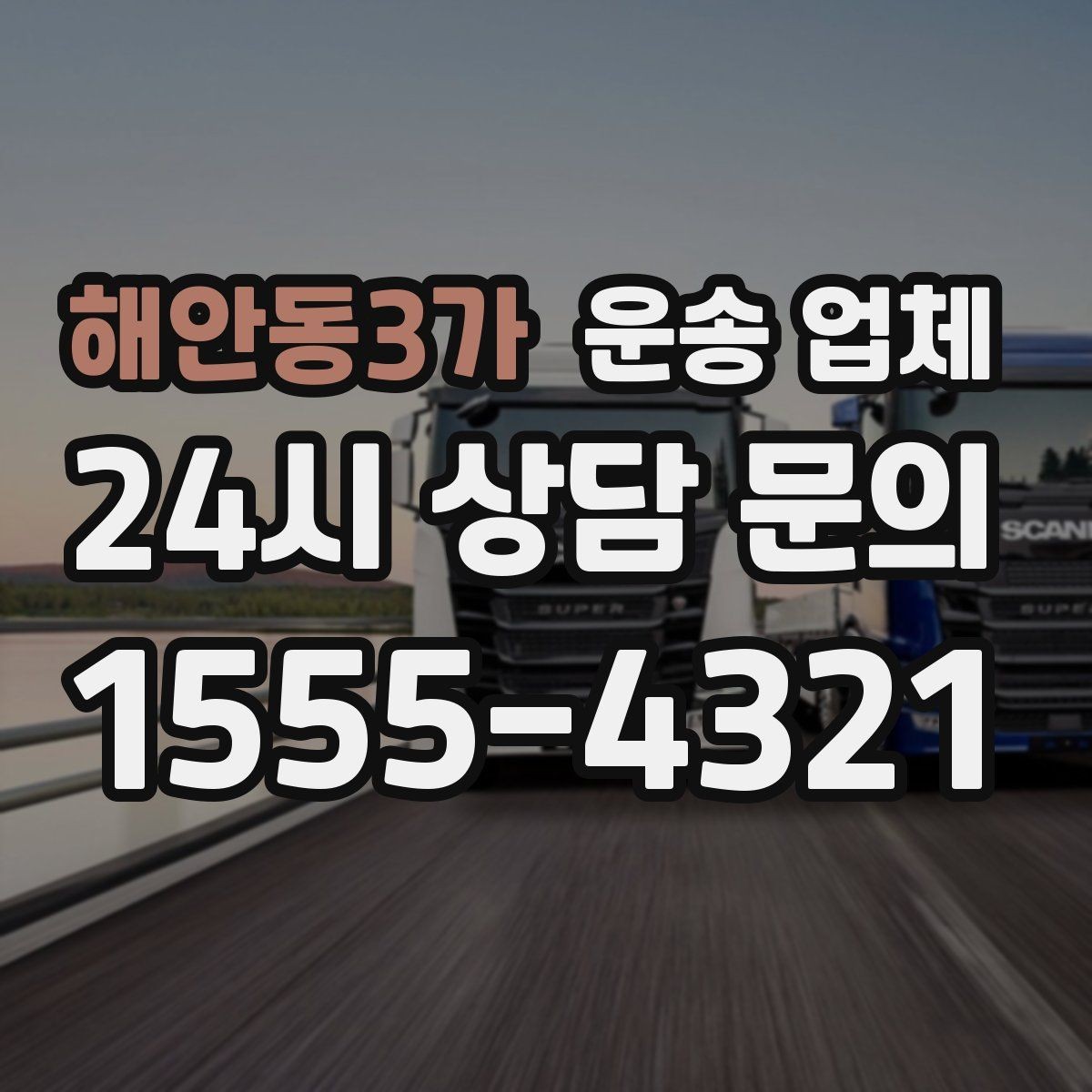 해안동3가 운송 업체 준비 과정에서 중요한 포인트 정리