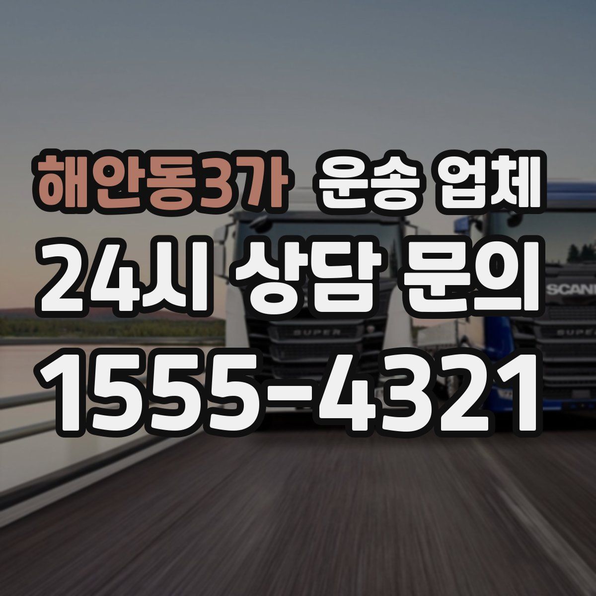 해안동3가 운송 업체