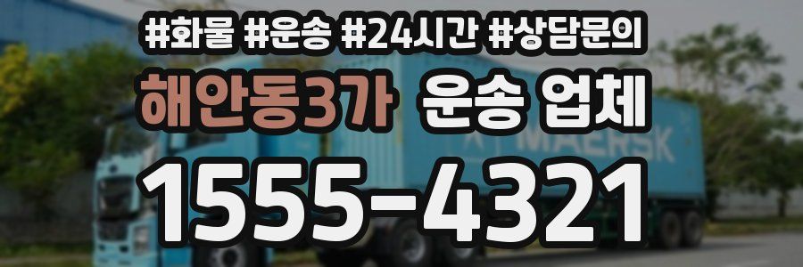 해안동3가 운송 업체