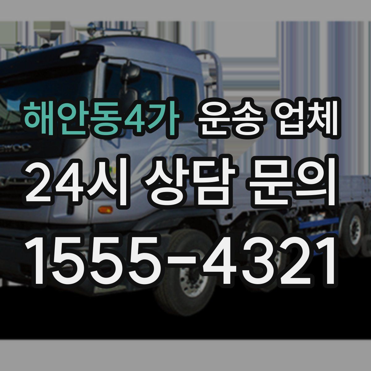 해안동4가 운송 업체