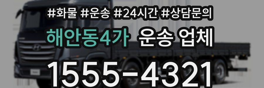 해안동4가 운송 업체