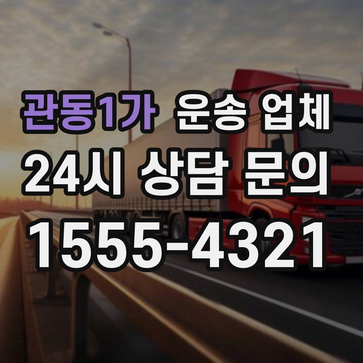 관동1가 운송 업체