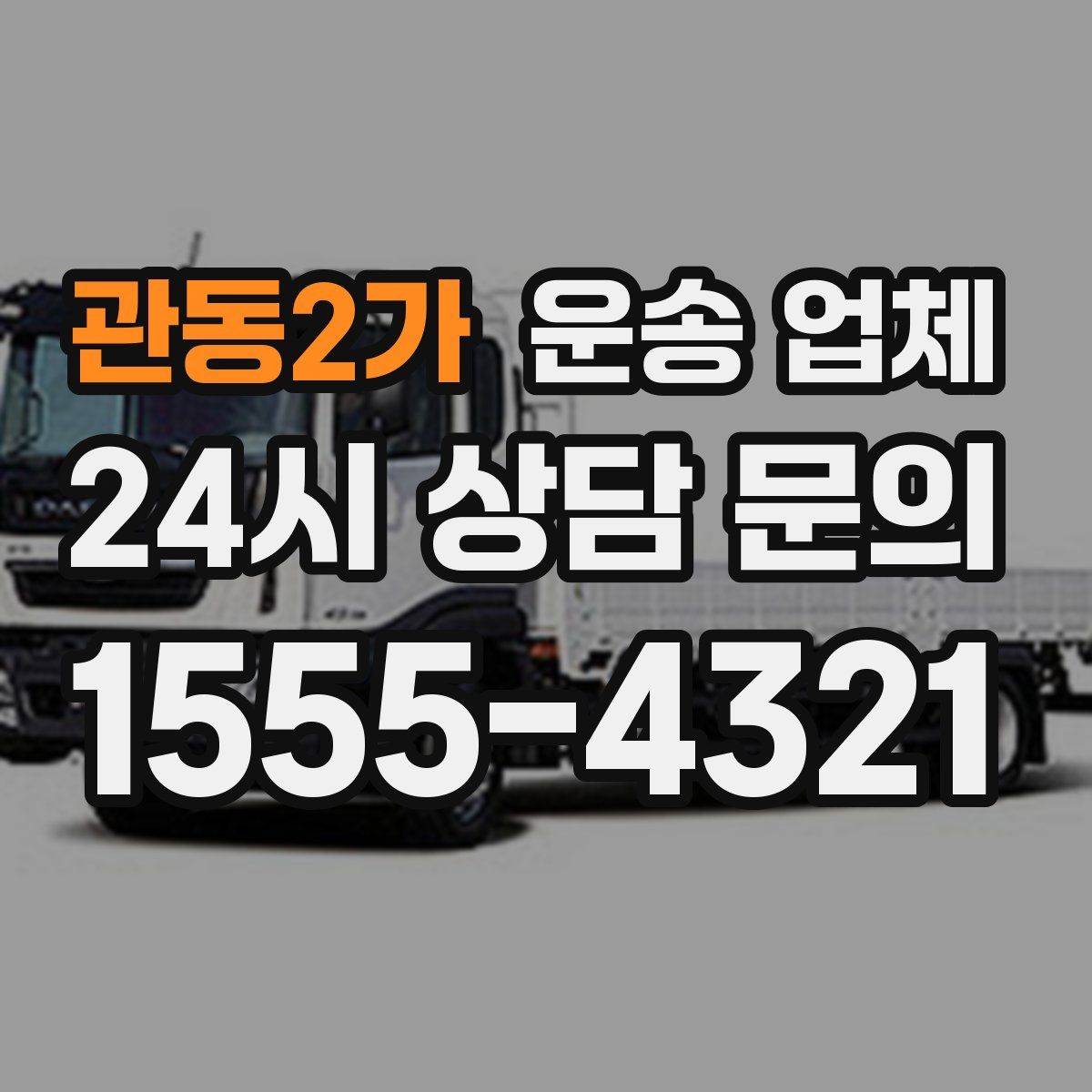 관동2가 운송 업체