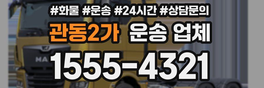 관동2가 운송 업체