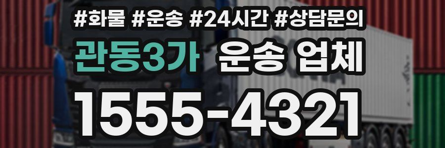 관동3가 운송 업체