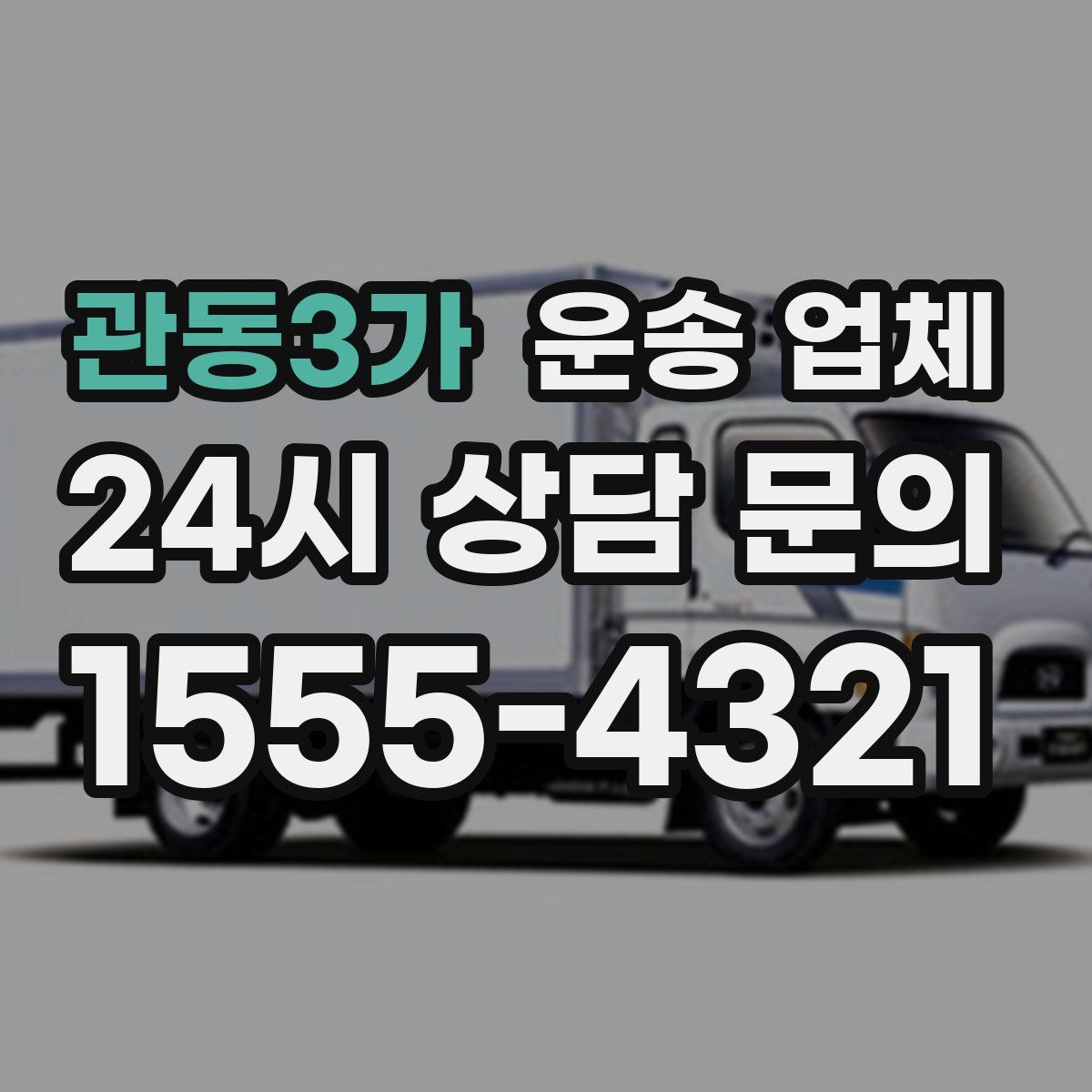 관동3가 운송 업체