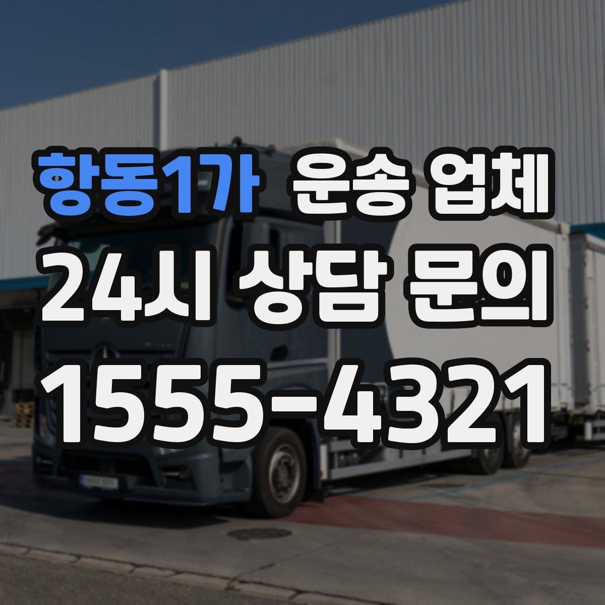 항동1가 운송 업체 이용 시 꼭 알아야 할 기본 흐름 정리