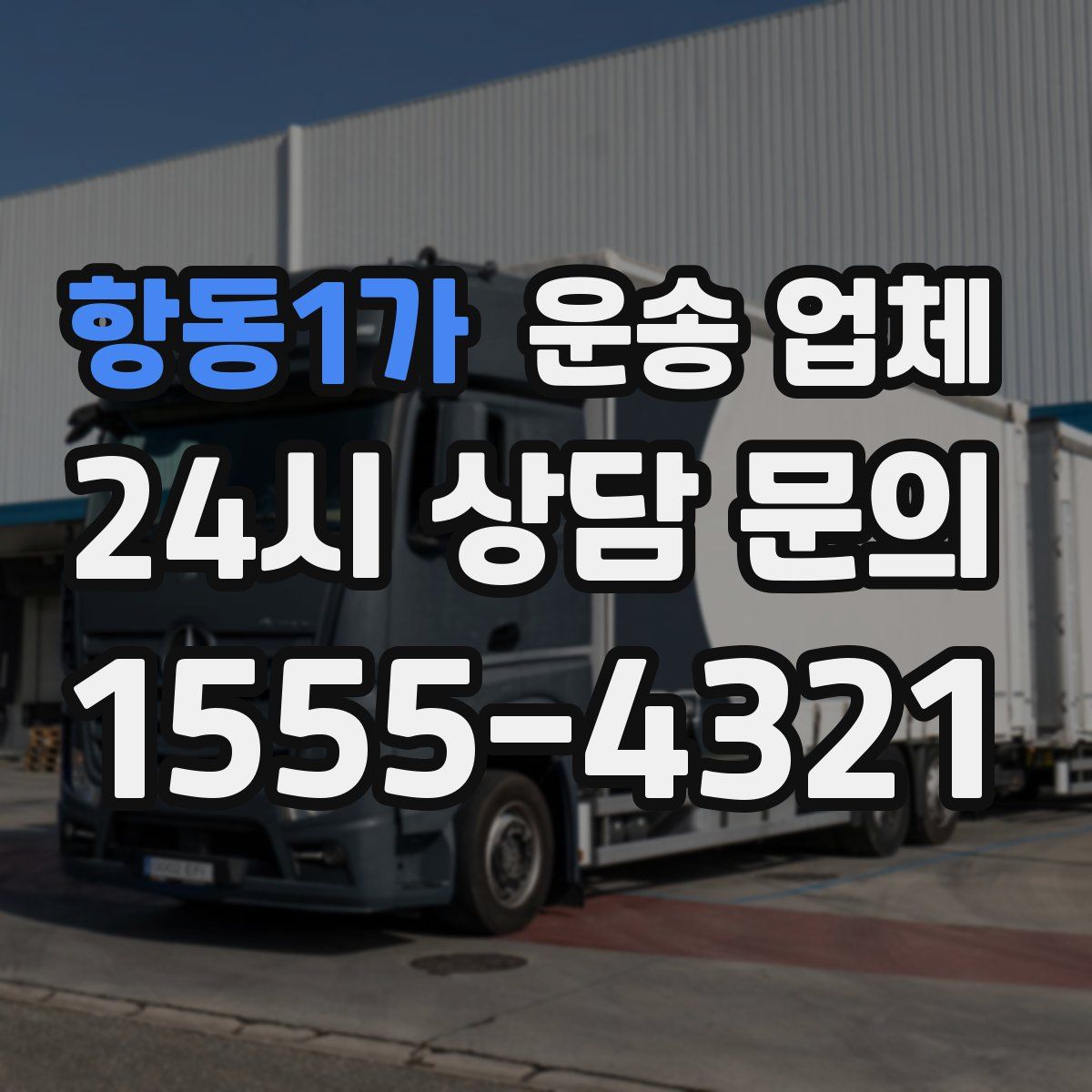 항동1가 운송 업체