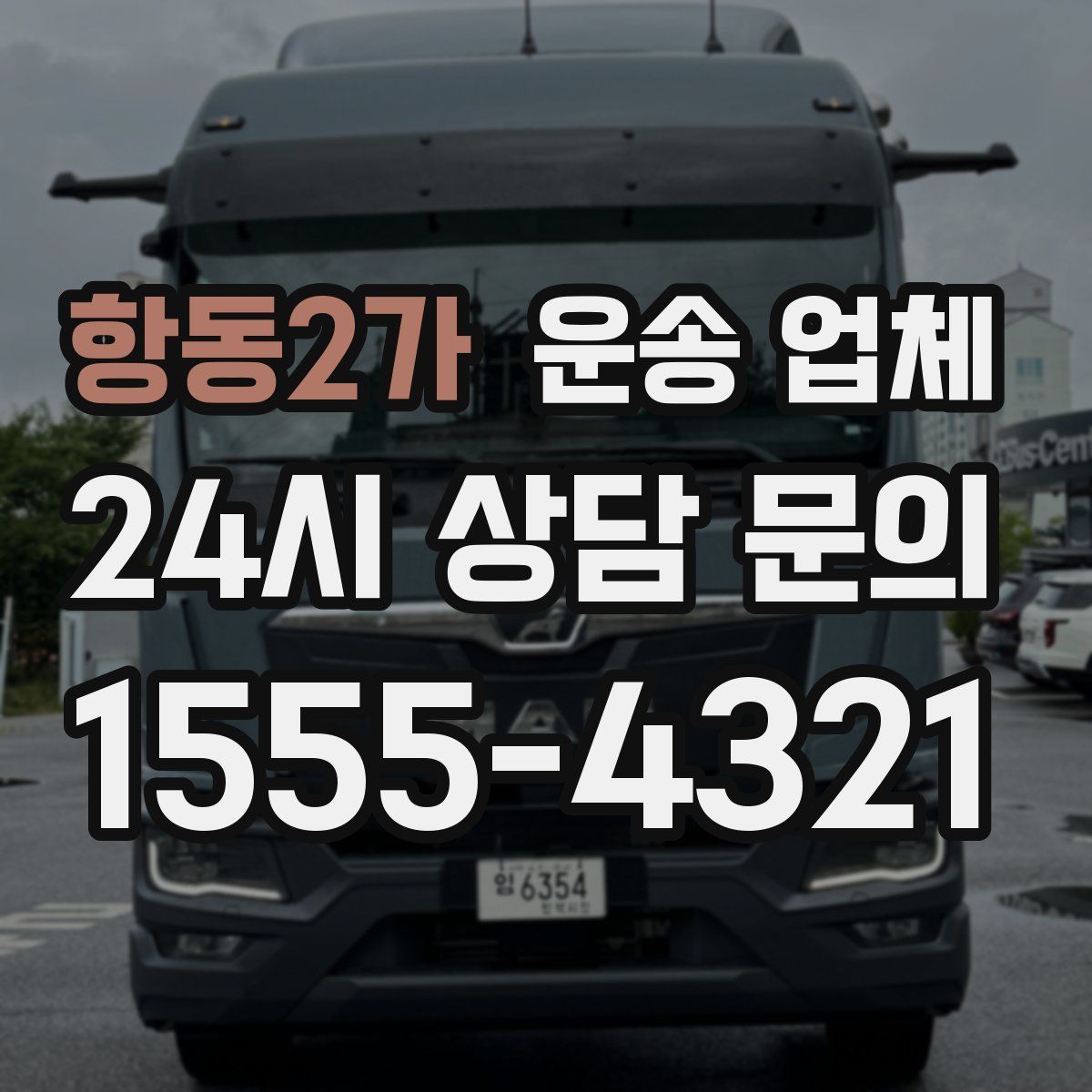 항동2가 운송 업체