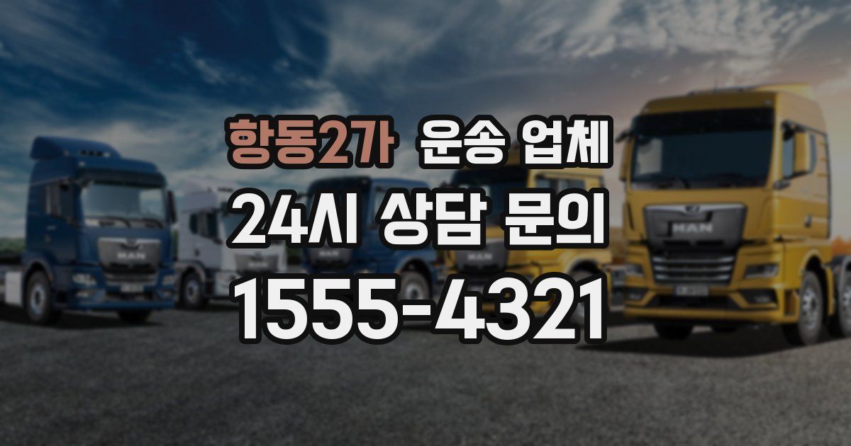 항동2가 운송 업체