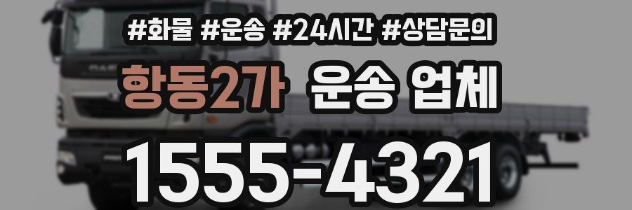 항동2가 운송 업체