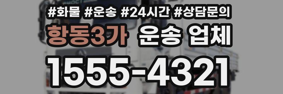 항동3가 운송 업체