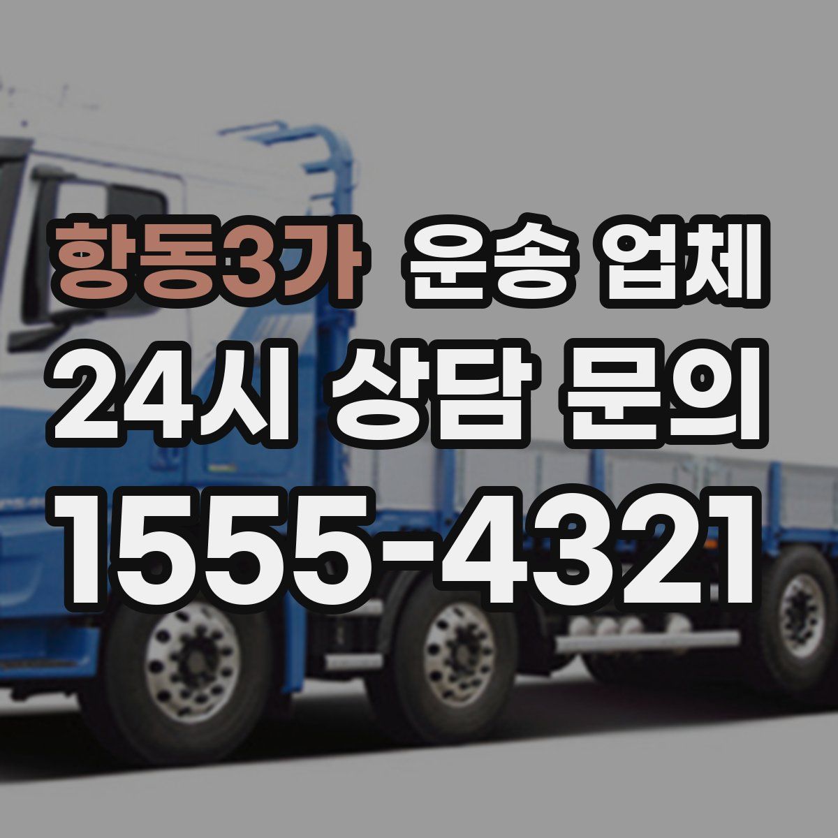 항동3가 운송 업체