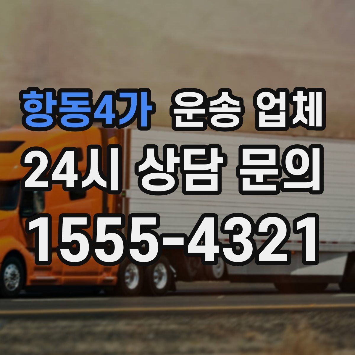 항동4가 운송 업체 효율적인 이용을 위한 방법