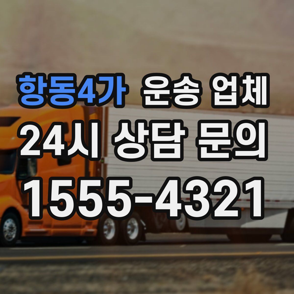 항동4가 운송 업체