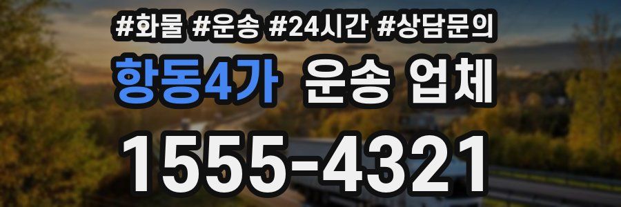 항동4가 운송 업체