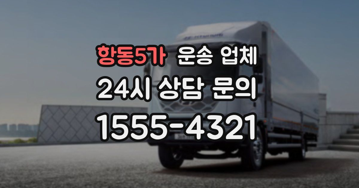 항동5가 운송 업체