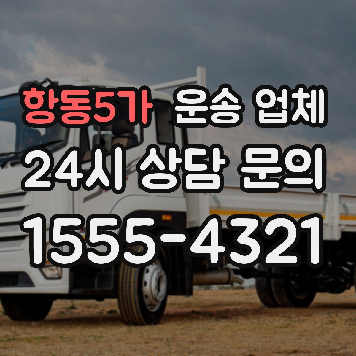 항동5가 운송 업체