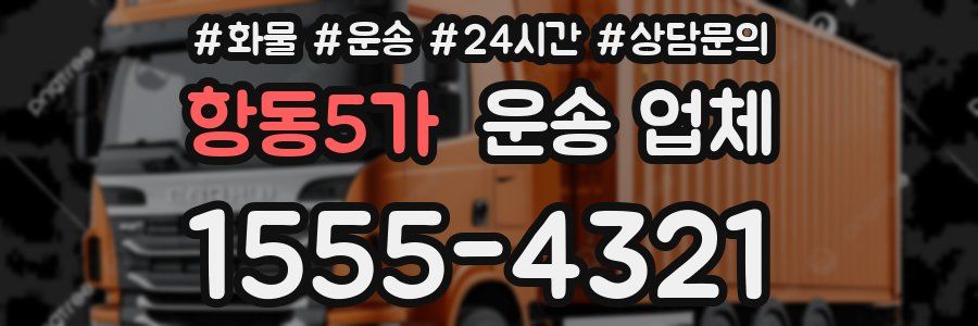 항동5가 운송 업체