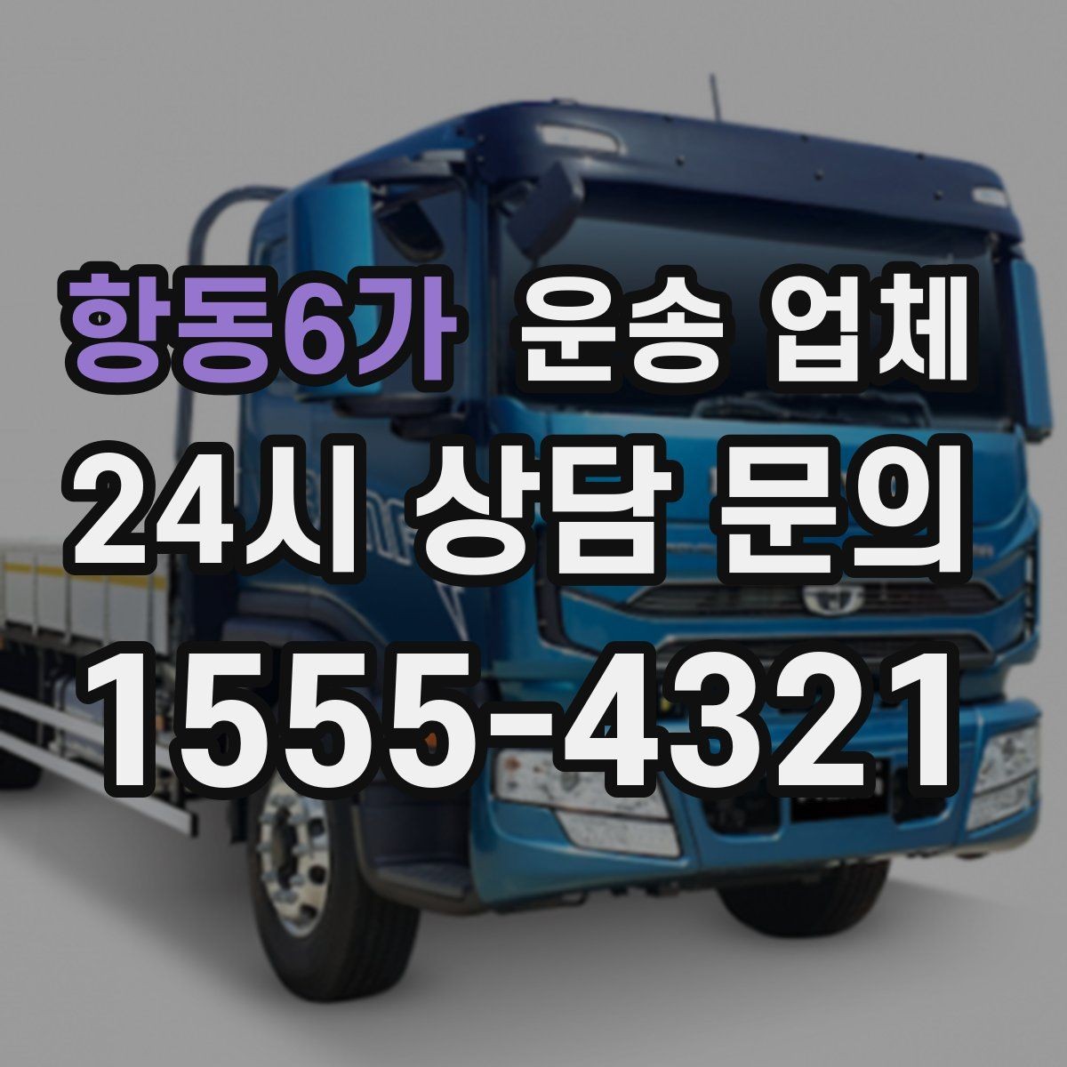 항동6가 운송 업체 안전 운송을 위한 기본 조건