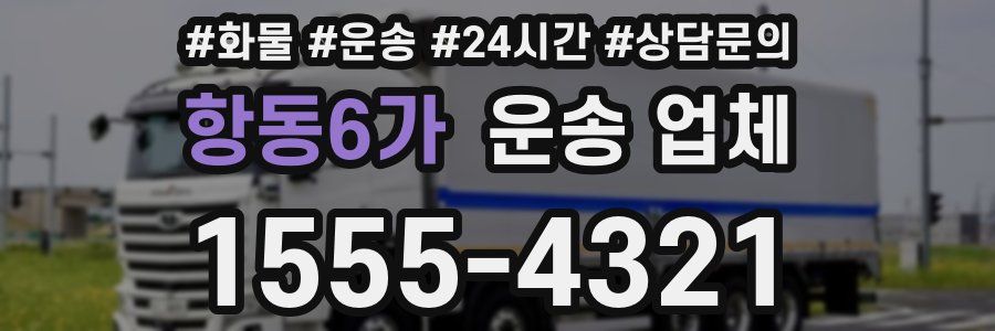 항동6가 운송 업체