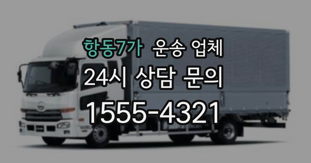 항동7가 운송 업체