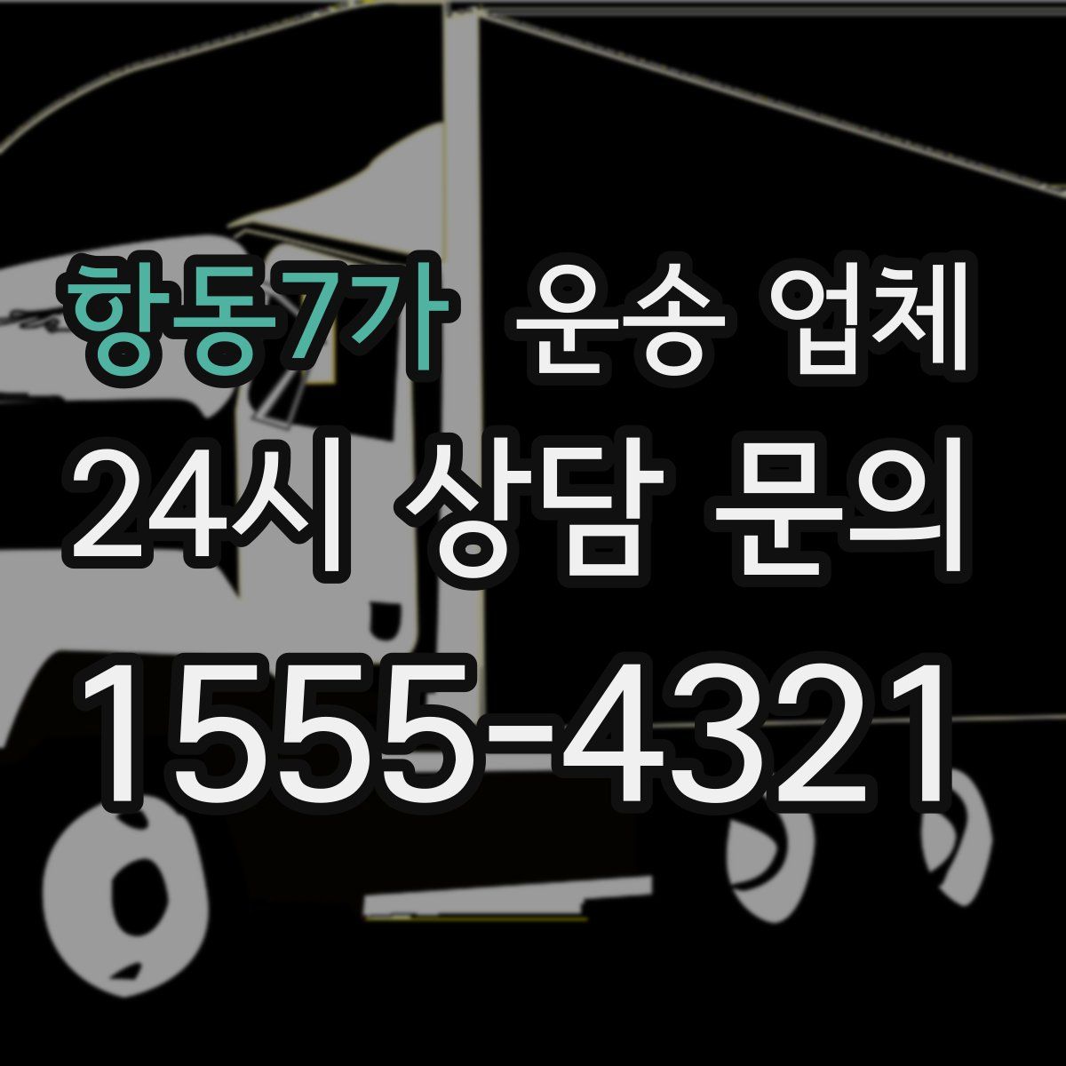 항동7가 운송 업체