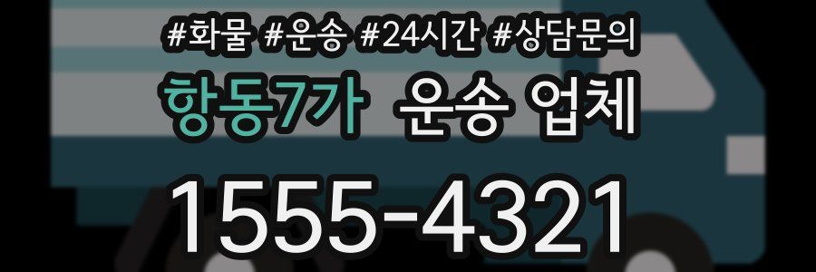 항동7가 운송 업체