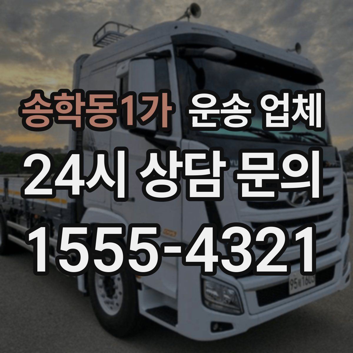 송학동1가 운송 업체 빠르고 정확한 선택 방법