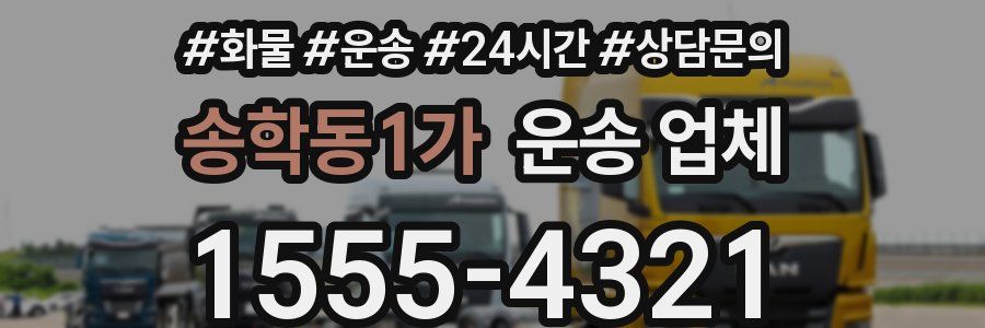 송학동1가 운송 업체