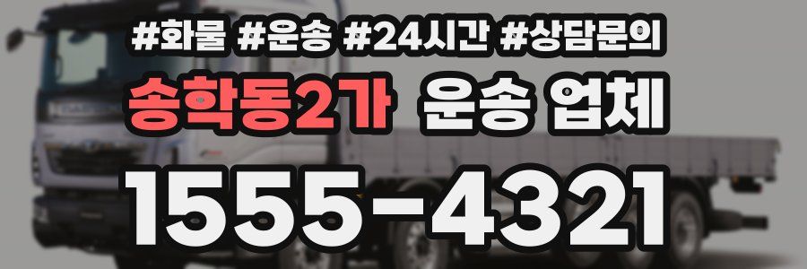 송학동2가 운송 업체