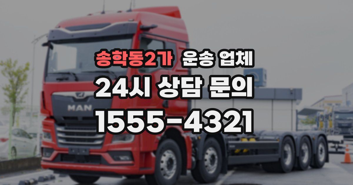 송학동2가 운송 업체