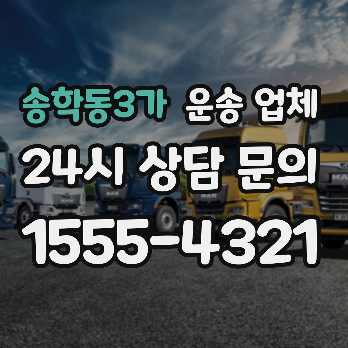 송학동3가 운송 업체