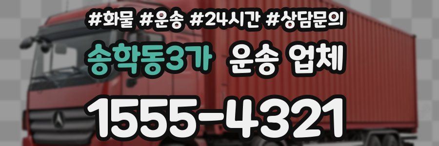 송학동3가 운송 업체