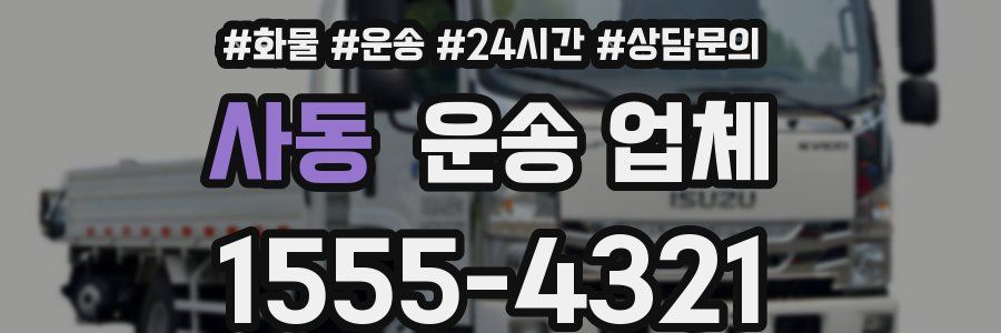 사동 운송 업체