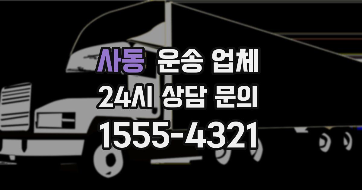 사동 운송 업체
