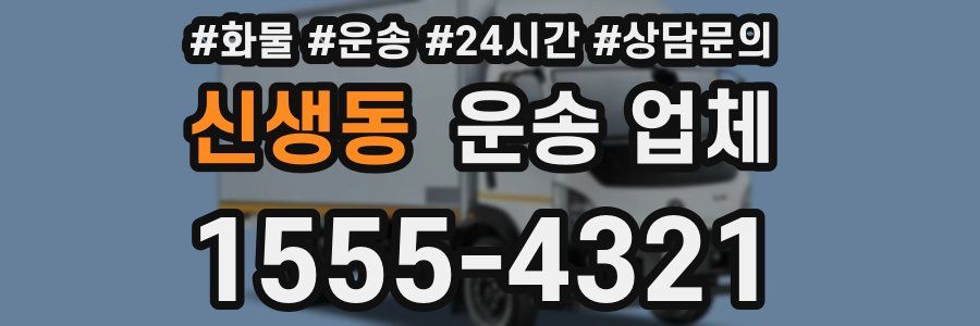 신생동 운송 업체