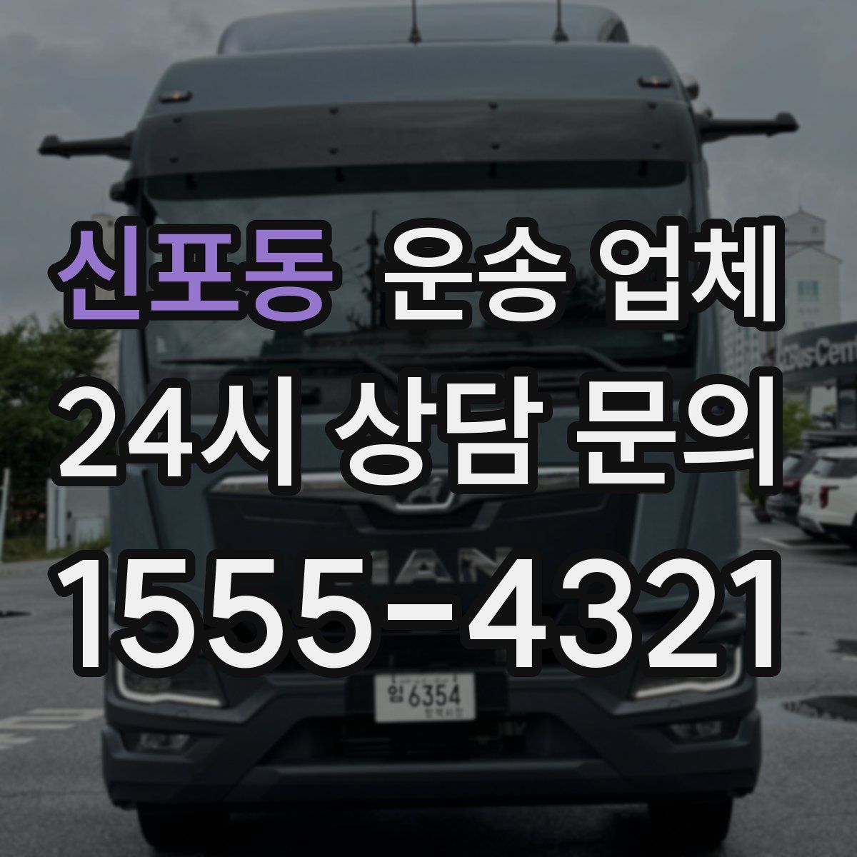 신포동 운송 업체