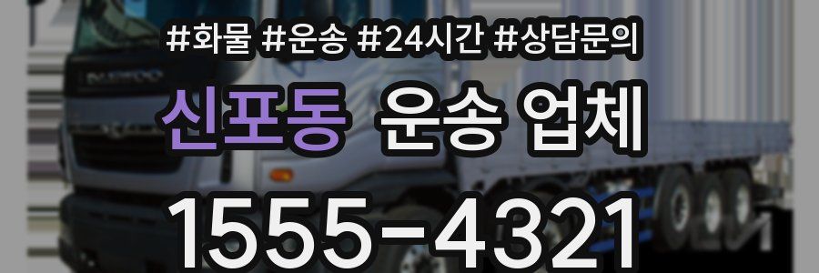 신포동 운송 업체