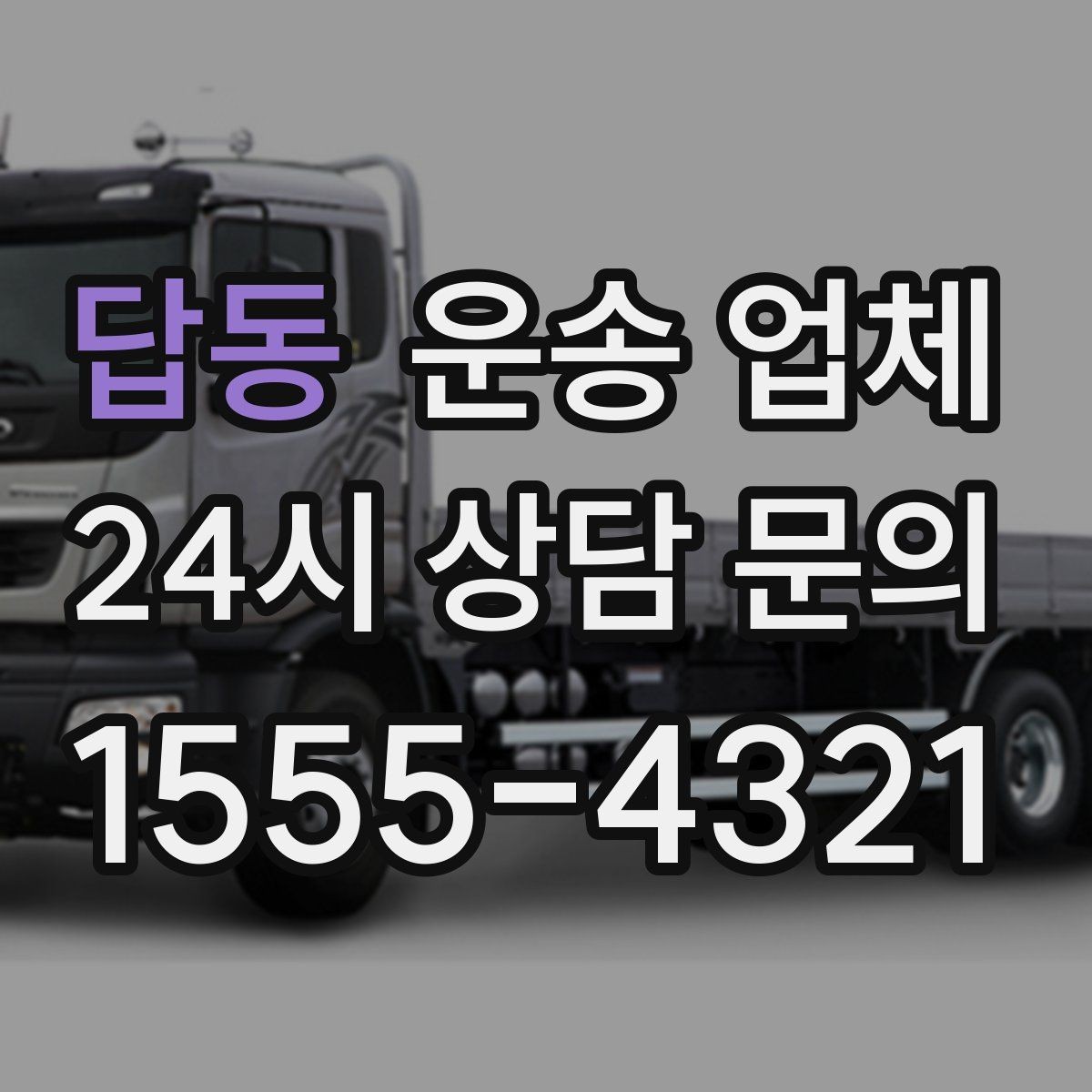 답동 운송 업체 시간대에 따른 비용 차이