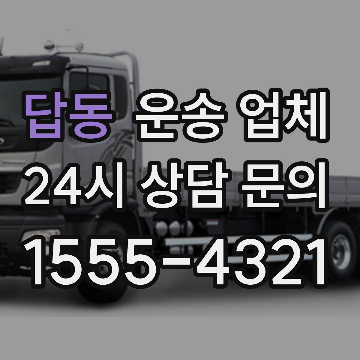 답동 운송 업체