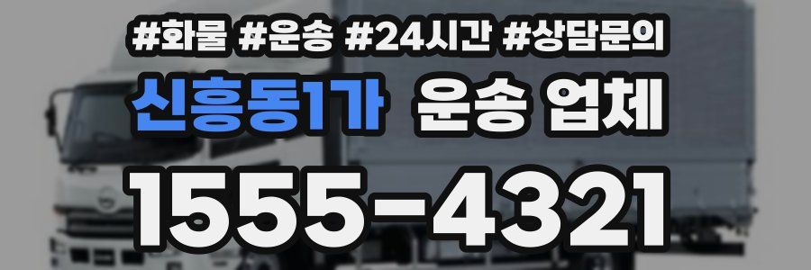 신흥동1가 운송 업체