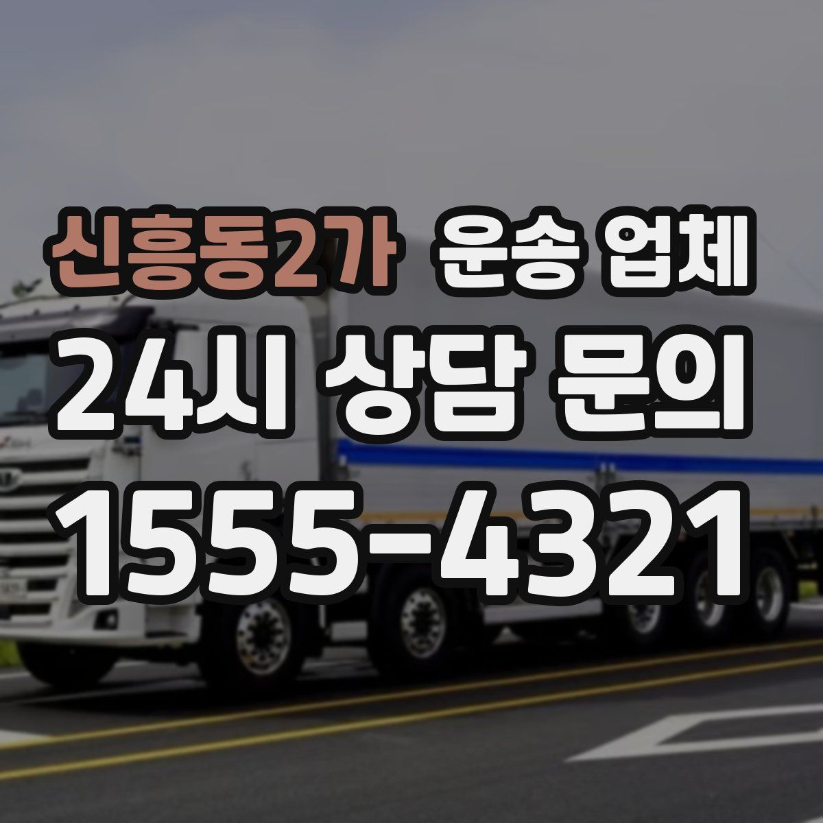신흥동2가 운송 업체