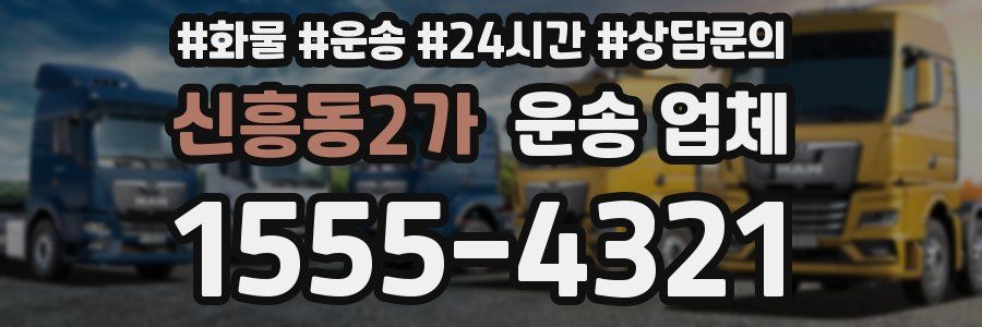 신흥동2가 운송 업체