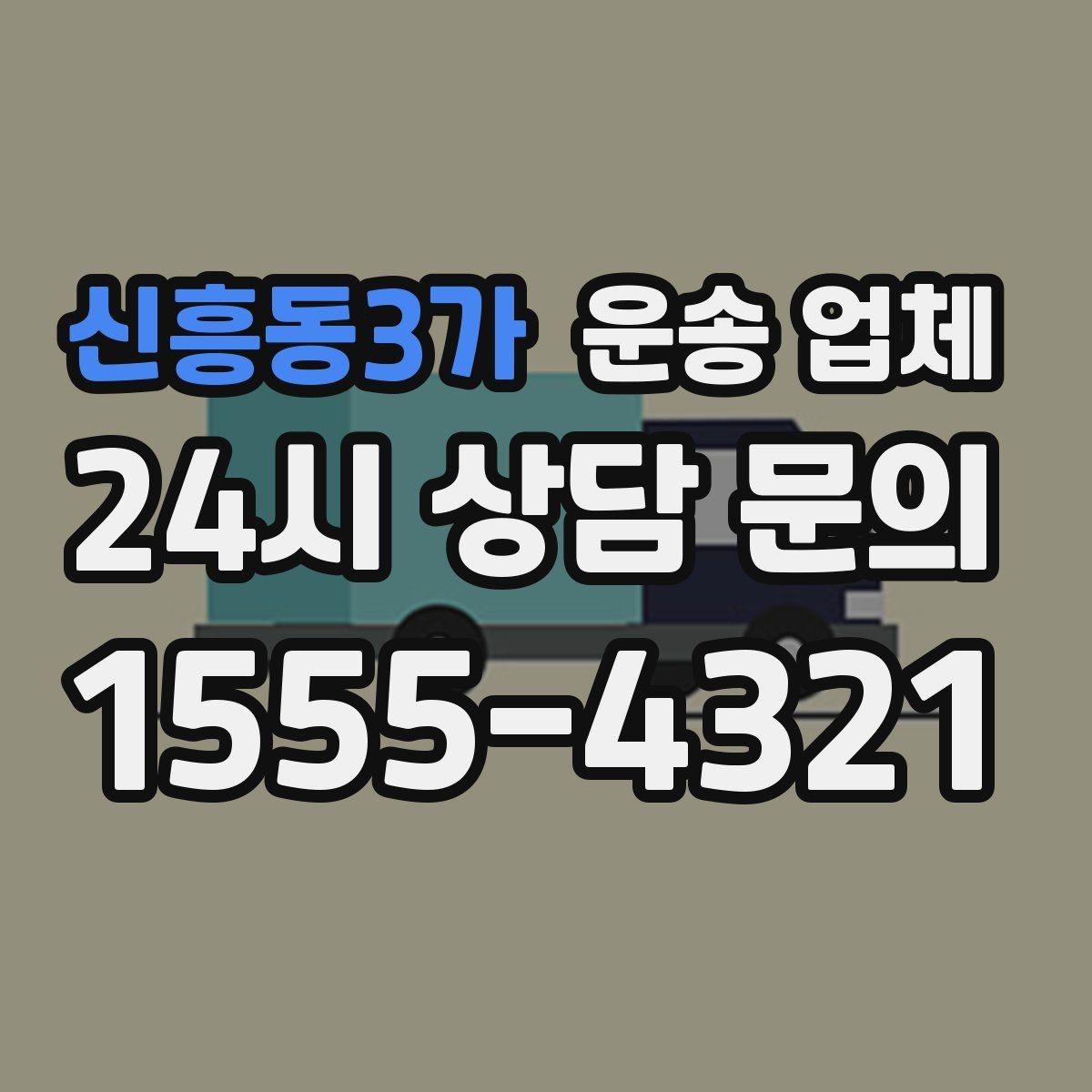 신흥동3가 운송 업체 즉시 배차 가능한 조건