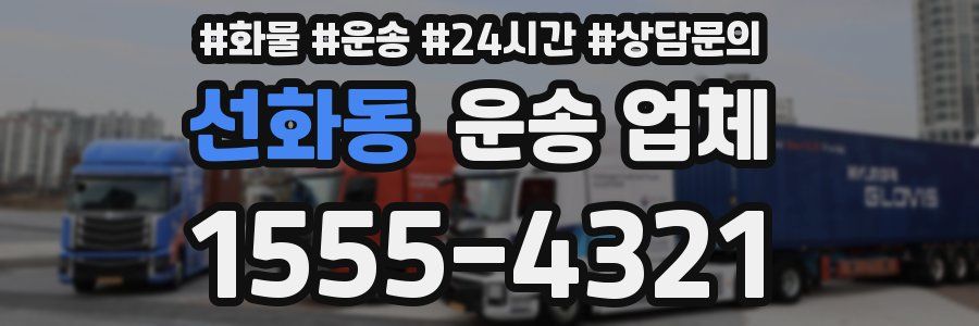 선화동 운송 업체