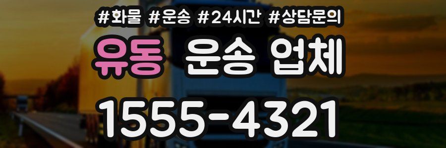 유동 운송 업체