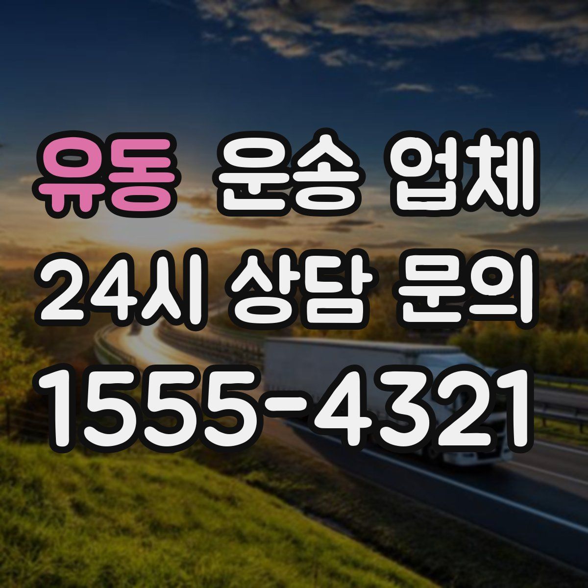 유동 운송 업체