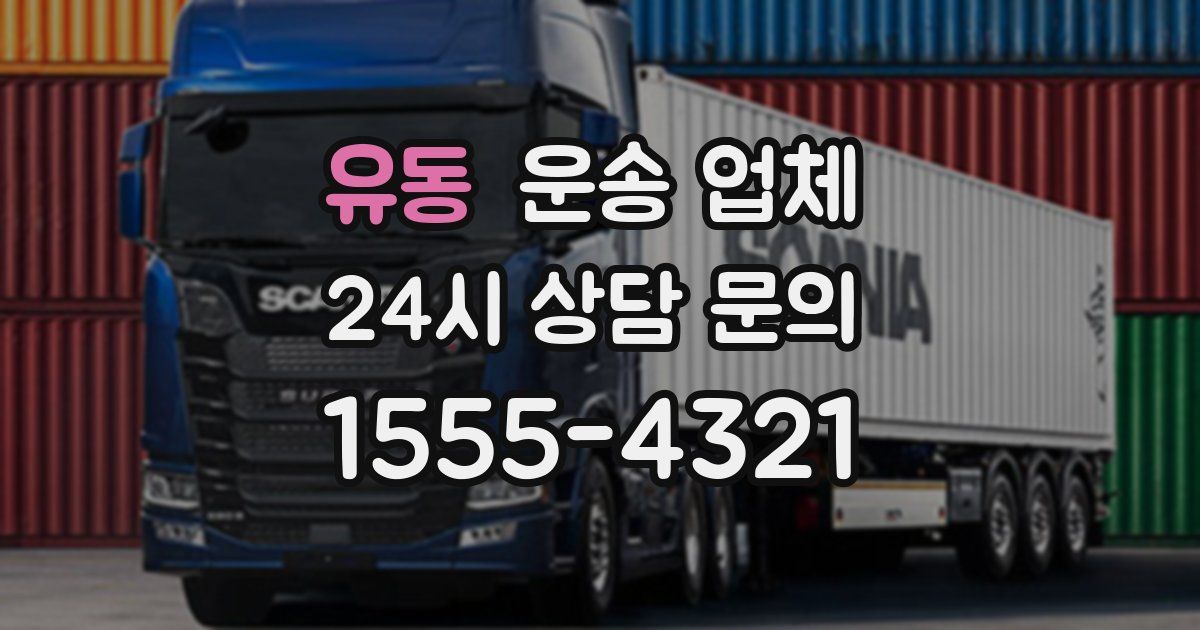 유동 운송 업체