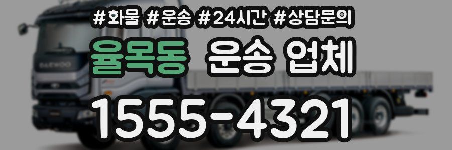 율목동 운송 업체